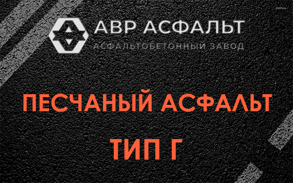 Песчаный асфальт тип Г в Тишково
